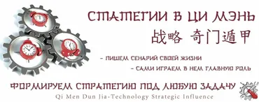 Стратегии в ци мэнь (Юрий Сбитнев)