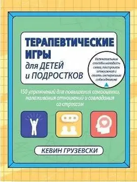 Терапевтические игры для детей и подростков (Кевин Грузевски)