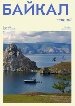 [Travel inspirator] Летний Байкал (Виктория Воскресенская)