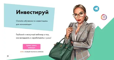 Вебинар по основам инвестирования (Лана Нагорная)