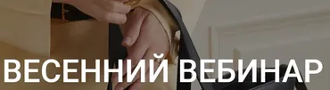 Весенний вебинар + весенний гид в подарок (Наташа Лапина)