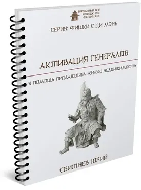[Виртуальный колледж фэн шуй] Активация Генералов (Юрий Сбитнев)