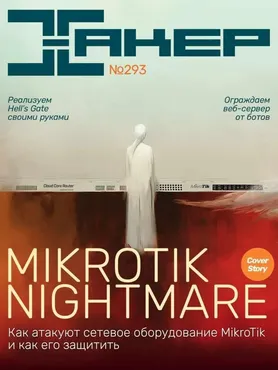 [xakep.ru] Журнал Хакер. №293 Август 2023