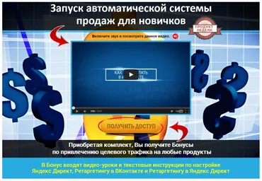 Запуск автоматической системы продаж для новичков + Бонус по трафику (Евгений Вергус)