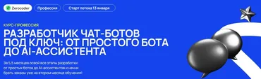 [Zerocoder] Разработчик чат-ботов под ключ. Тариф базовый (Олег Утеков, Евгения Заяц)