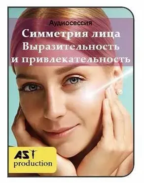 [AST-production] Симметрия лица. Выразительность и привлекательность