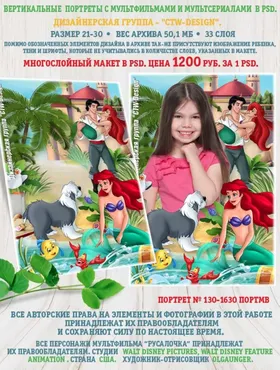 [ctw-design] Вертикальные портреты с героями мультфильмов. Портрет 130-1630 Портмв Русалочка