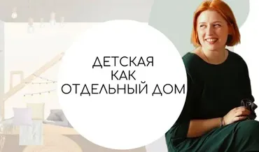 Детская как отдельный дом (Тина Хабарова)