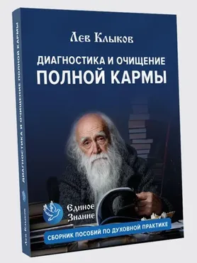 [Единое знание] Диагностика и очищение полной кармы. Пособие по духовной практике (Лев Клыков)