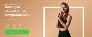 [Fitstars] Йога для начинающих. Отстройка асан (Дарья Грузднева)