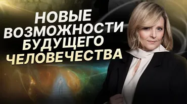 Новые возможности человека. 3 часть (Евгения Гинзбург)