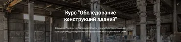 [pro-z.ru] Обследование конструкций зданий (Григорий Белугин, Геннадий Шабанов)