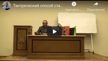 [Шива Центр] Тантрический метод как стать целостным и самодостаточным человеком. Часть 10 (Шива)