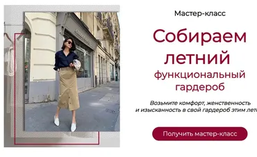Собираем летний функциональный гардероб (Татьяна Кныш)