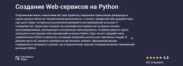 [stepik.org] Создание Web-сервисов на Python. 2021 (Никита Пестров, Алексей Партилов, Тимур Абрамов, Александр Опрышко)