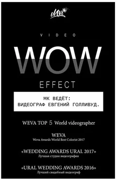 Свадебная видеообработка Video Wow Effect (Евгений Голливуд)