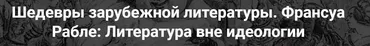 [Точка интеллекта] Шедевры зарубежной литературы. Франсуа Рабле: Литература вне идеологи (Леонид Немцев)