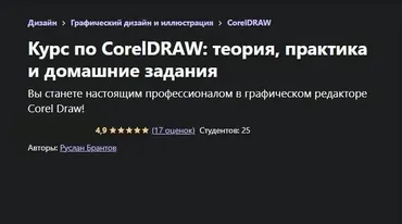 [Udemy] Курс по CorelDRAW: теория, практика и домашние задания (Руслан Брантов)