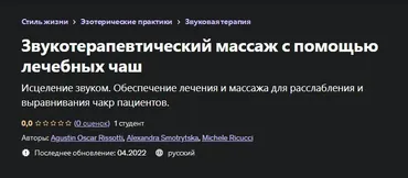 [Udemy] Звукотерапевтический массаж с помощью лечебных чаш (Агустин Оскар Риссотти, Agustin Oscar Rissotti)