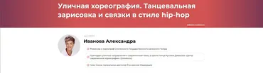 Уличная хореография. Танцевальная зарисовка и связки в стиле hip-hop (Александра Иванова)