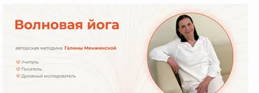 Волновая йога (Галина Менжинская)