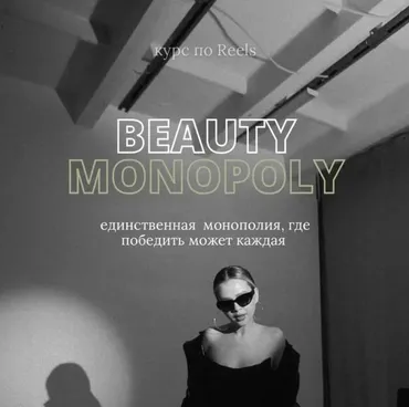 Beauty monopoly. Курс по Reels. Тариф Я посмотреть (Татьяна Соловьева)