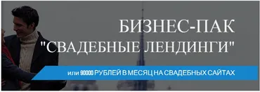 Бизнес-Пак Свадебные Лендинги или 90000 рублей в месяц на создании свадебных сайтов (Дарья Каугерт)