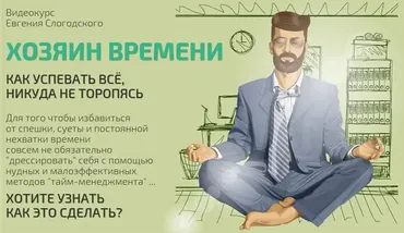 Хозяин времени (Евгений Слогодский)