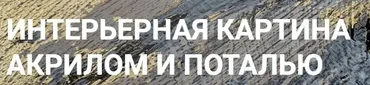 Интерьерная картина акрилом и поталью Выпуск 1(Александра Федорова)