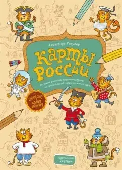 Карты России (Александр Голубев)