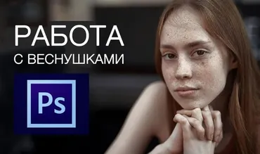 [khristich.com] Как грамотно проявлять веснушки (Валентин Христич)