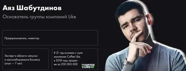 Like Бизнес 4.0 (Аяз Шабутдинов)