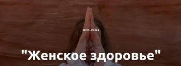 [Med-Plus] Женское здоровье (Татьяна Шершнева)
