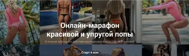 Онлайн-марафон красивой и упругой попы. Май 2020 (Екатерина Усманова)