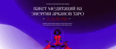 Пакет медитаций на энергии арканов таро 22 ключа. Тариф Базовый (Виктория Кердман)