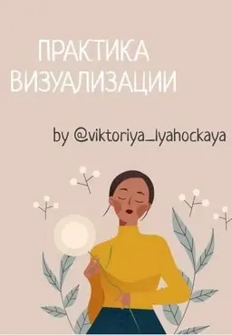 Практики и визуализации (Виктория Ляхоцкая)