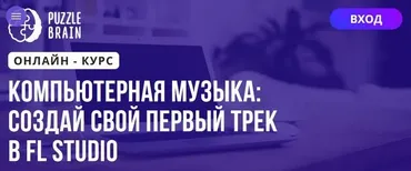[Puzzlebrain] Компьютерная музыка создай свой первый трек в FL Studio (Никифор Бякин)