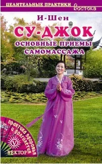 Су-джок. Основные приемы самомассажа (И-Шен)