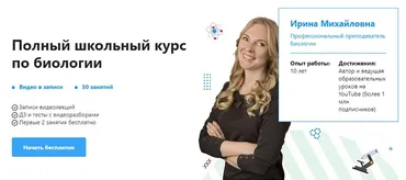 [TutorOnline] Полный школьный курс по биологии (Ирина Михайловна)