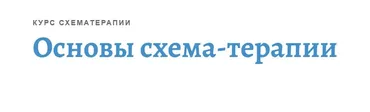 [АКПП] Основы схема-терапии (Максим Зрютин)