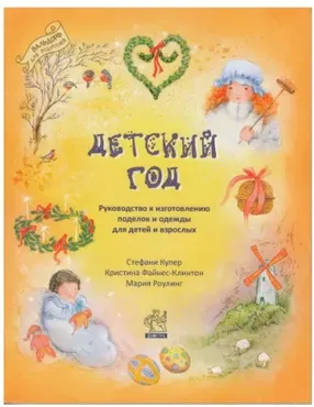 Детский год. Руководство к изготовлению поделок и одежды для детей и взрослых (Купер Стефани)