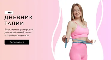 Дневник талии (Ольга Дробышева)