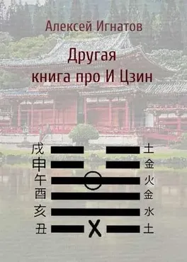 Другая книга про И Цзин (Алексей Игнатов)