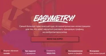 Easymetry. Самый большой практический курс по изометрическим иллюстрациям (Алиса Щурова)