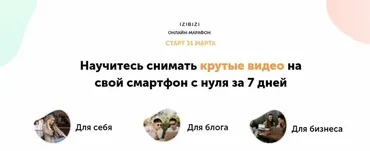 [izibizi] Марафон по съемке видео на смартфон. Базовый (Евгений Тетенев)