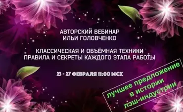 Классическая и объемные техники. Правила и секреты каждого этапа работы (Илья Головченко)
