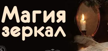 Магия Зеркал. Практика.  Часть 1 (Александр Зинченко)
