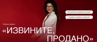 Мастер класс по продажам Извините, продано (Анастасия Носаченко)