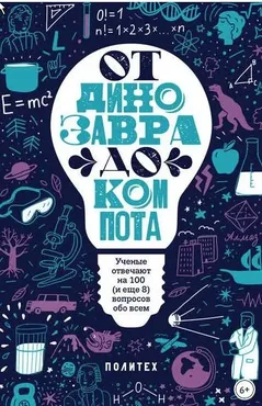 От динозавра до компота. Ученые отвечают на 100 (и еще 8) вопросов обо всем (Татьяна Зарубина)