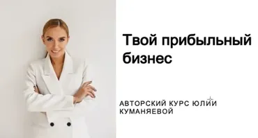 Прибыльный бизнес (Юлия Куманяева)
